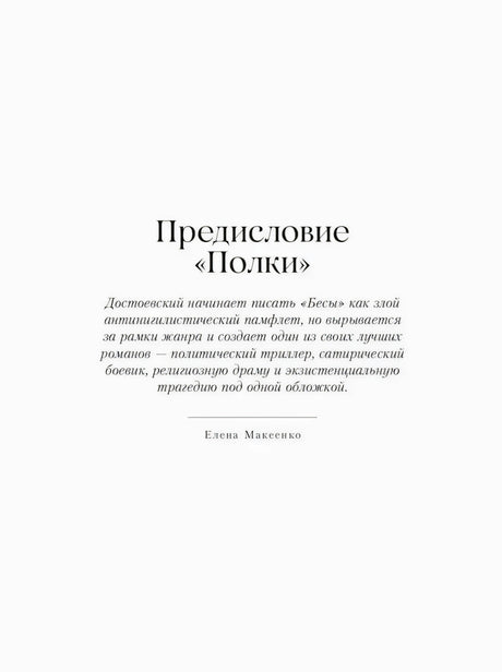 Титульная страница предисловия «Полки» с аннотацией и подписью Елены Максенко