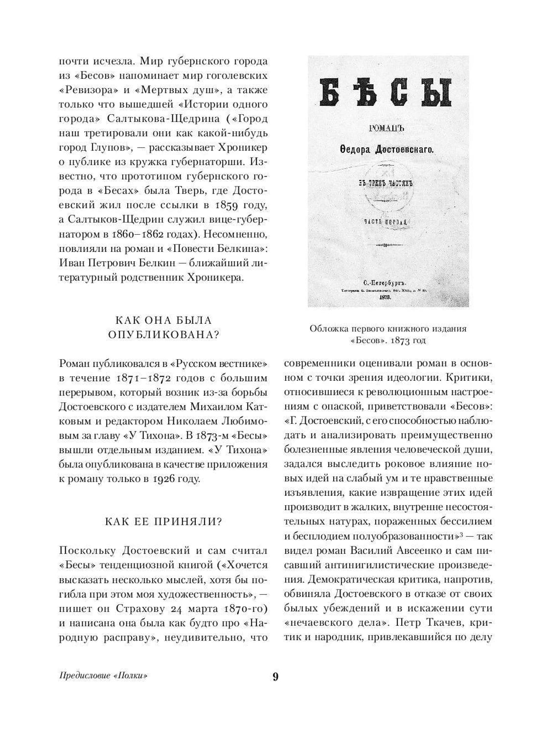 Страница 9 предисловия с обложкой первого издания «Бесов» и текстом