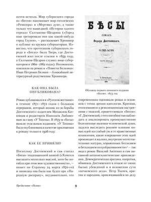 Страница 9 предисловия с обложкой первого издания «Бесов» и текстом