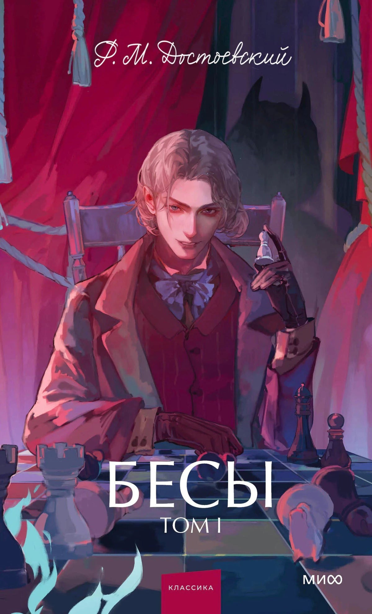 Передняя обложка «Бесы. Том I»: юноша за шахматной доской