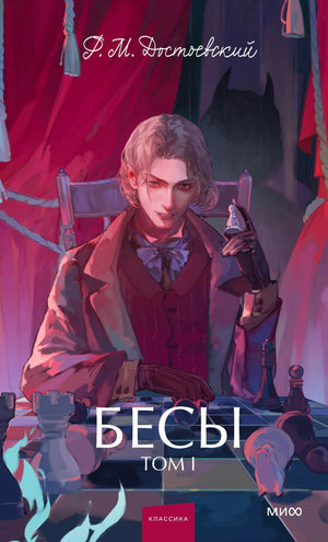 Передняя обложка «Бесы. Том I»: юноша за шахматной доской