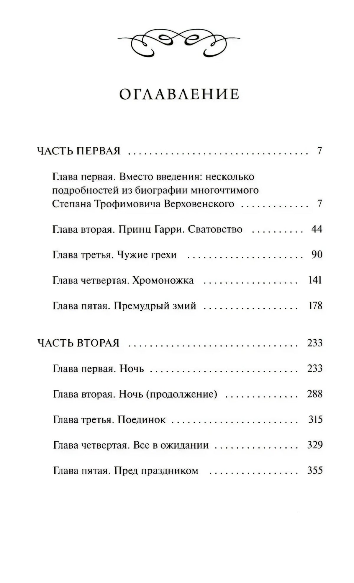 Оглавление тома I с частями первой и второй