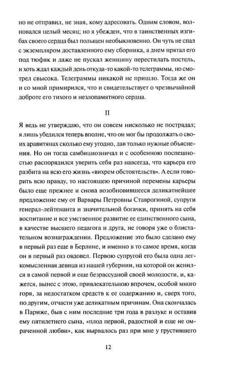 Изображение к книге "Бесы. Том 1. Вечные истории. Young Adult"