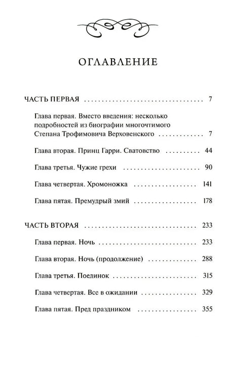 Оглавление тома I «Бесов» с главами первой и второй частей