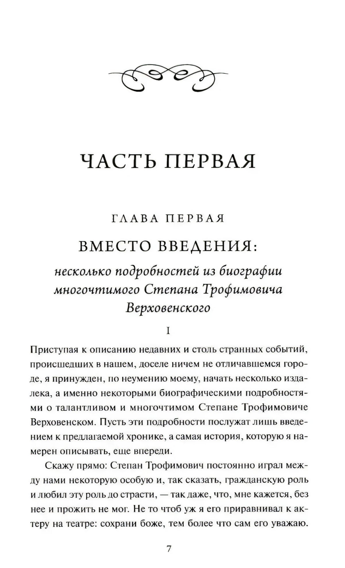 Начало части первой и главы первой «Вместо введения»