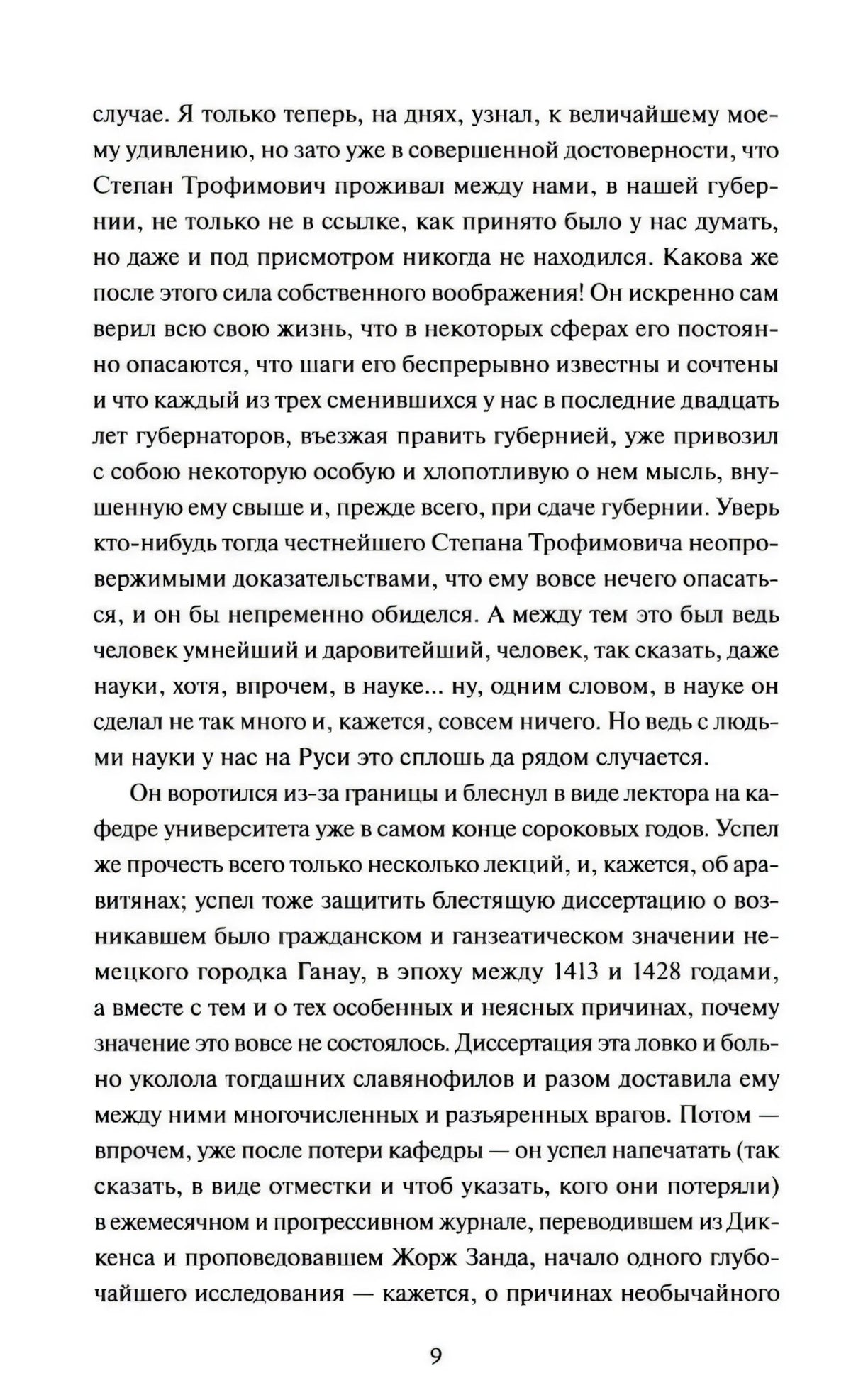 Страница 9 с продолжением главы о Степане Трофимовиче