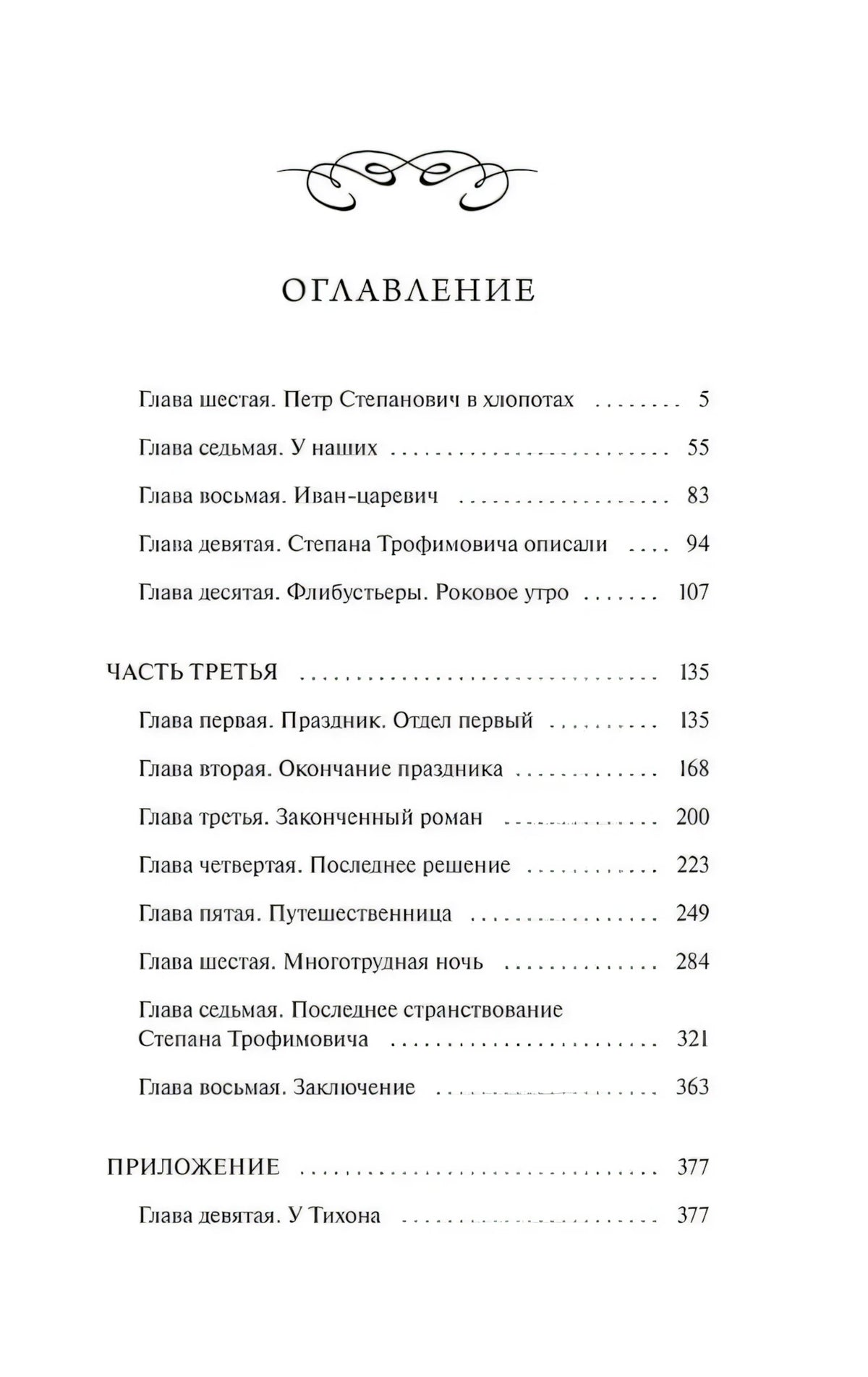 Страница оглавления второго тома с главами шестой–десятой, частью третьей и приложением