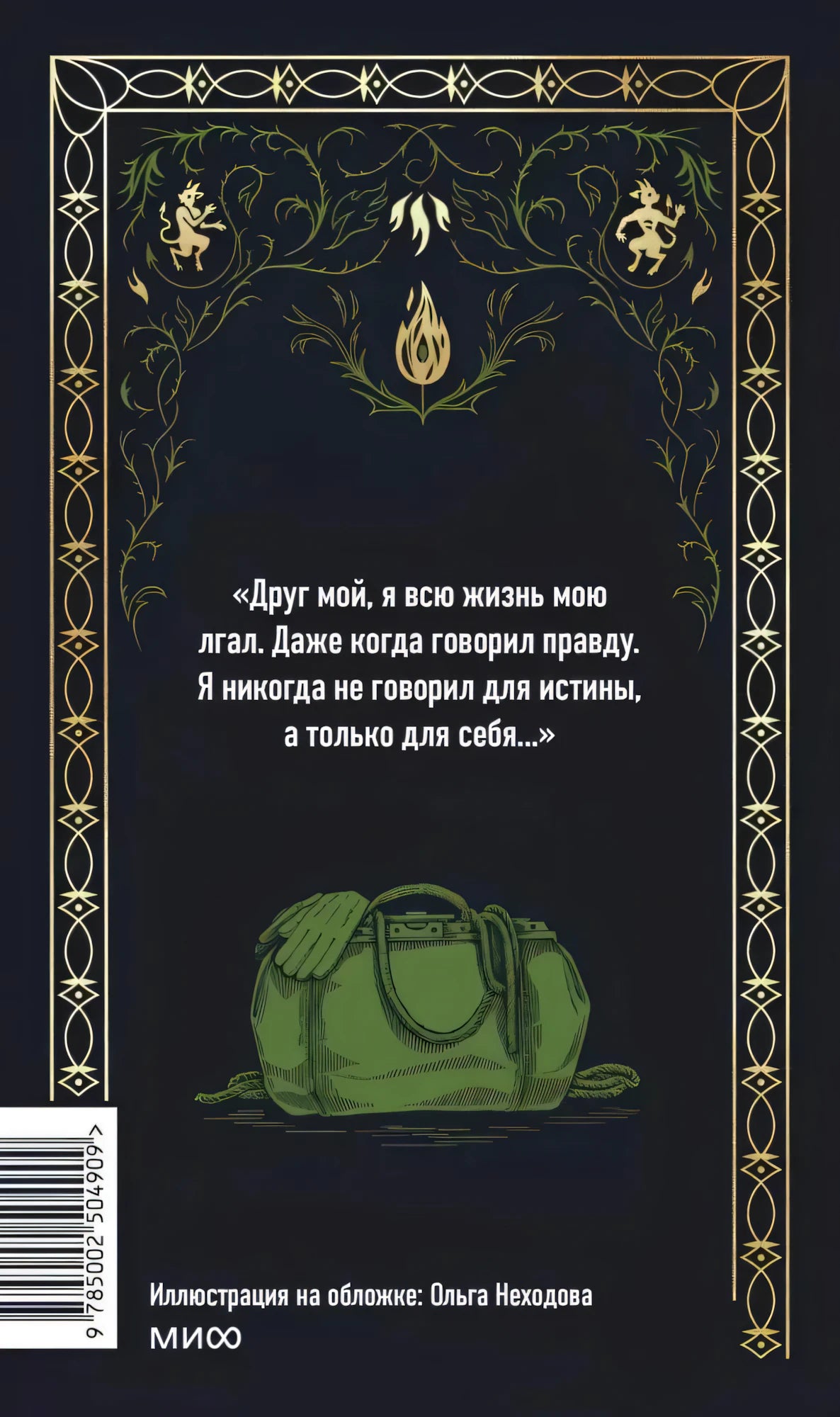 Задняя обложка с цитатой, зелёной сумкой, штрихкодом и логотипом МИФ