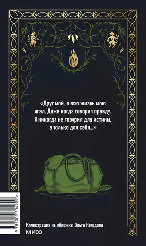 Задняя обложка с цитатой, зелёной сумкой, штрихкодом и логотипом МИФ