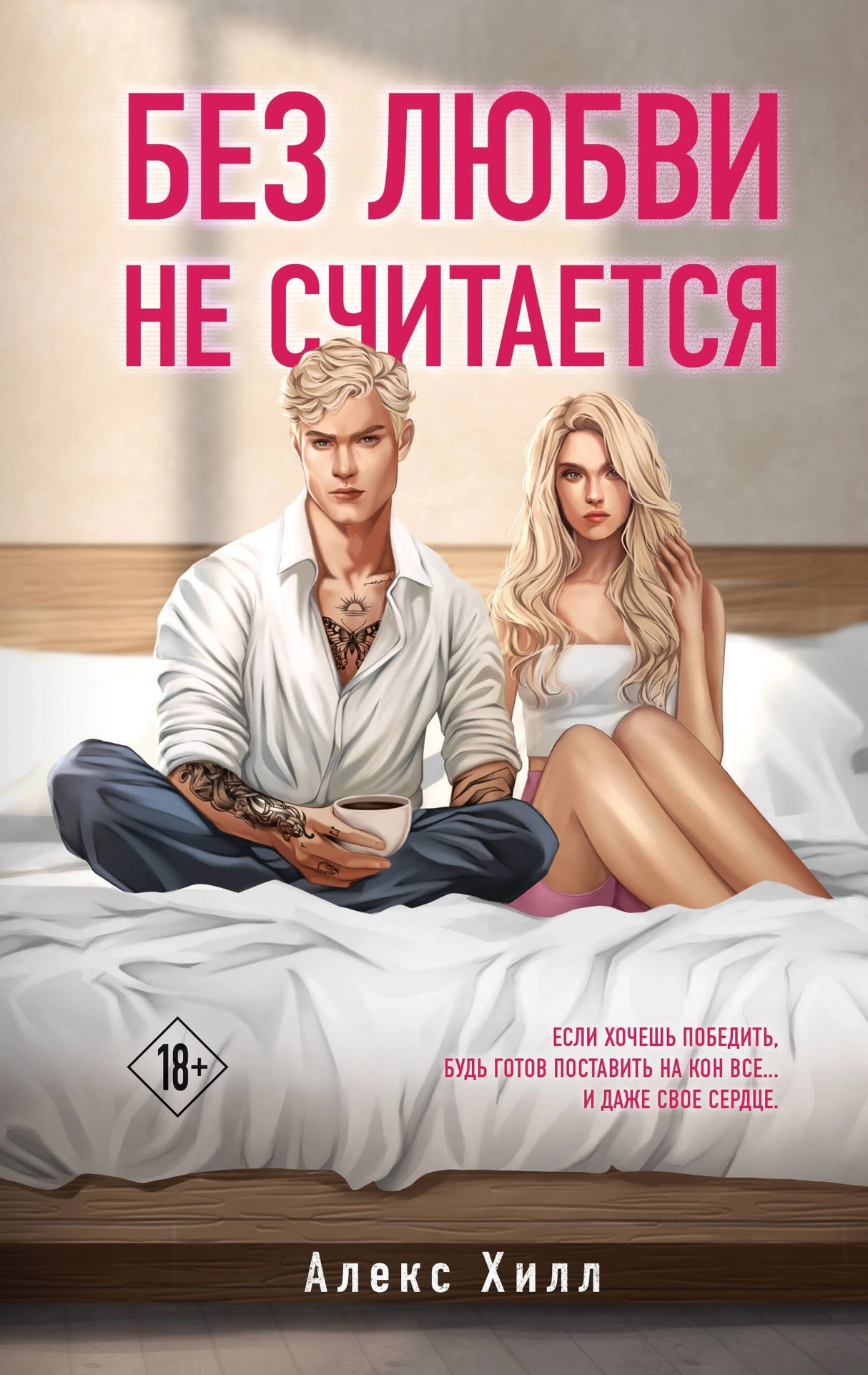 Без любви не считается 9785041948184