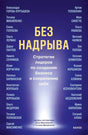 Полная синяя обложка книги «Без надрыва» с именами участников и логотипом МИФ.