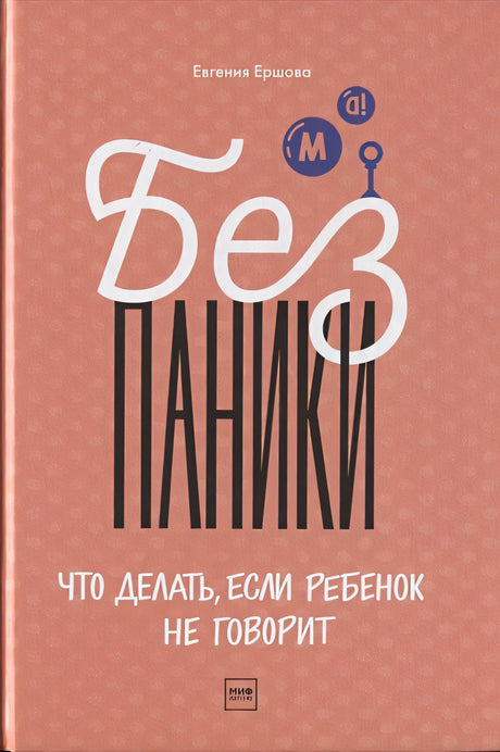 Обложка Без паники! Что делать, если ребенок не говорит 978-5-00146-123-4
