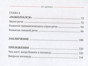 Без паники! Что делать, если ребенок не говорит 978-5-00146-123-4 - 6
