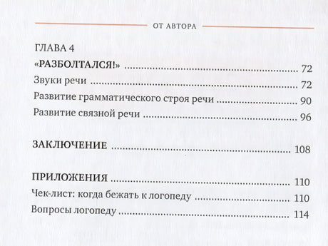 Без паники! Что делать, если ребенок не говорит 978-5-00146-123-4 - 6