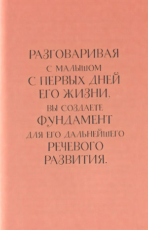 Без паники! Что делать, если ребенок не говорит 978-5-00146-123-4 - 4