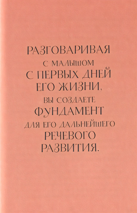 Без паники! Что делать, если ребенок не говорит 978-5-00146-123-4 - 4