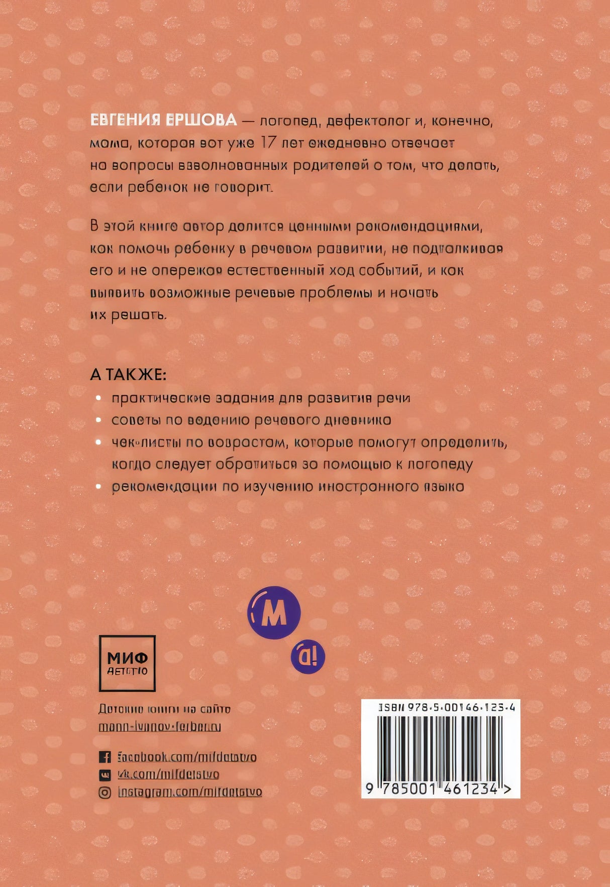 Без паники! Что делать, если ребенок не говорит 978-5-00146-123-4 - 0