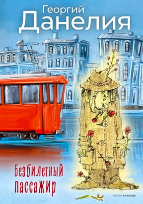 Обложка книги Георгия Данелии «Безбилетный пассажир» с красным трамваем.
