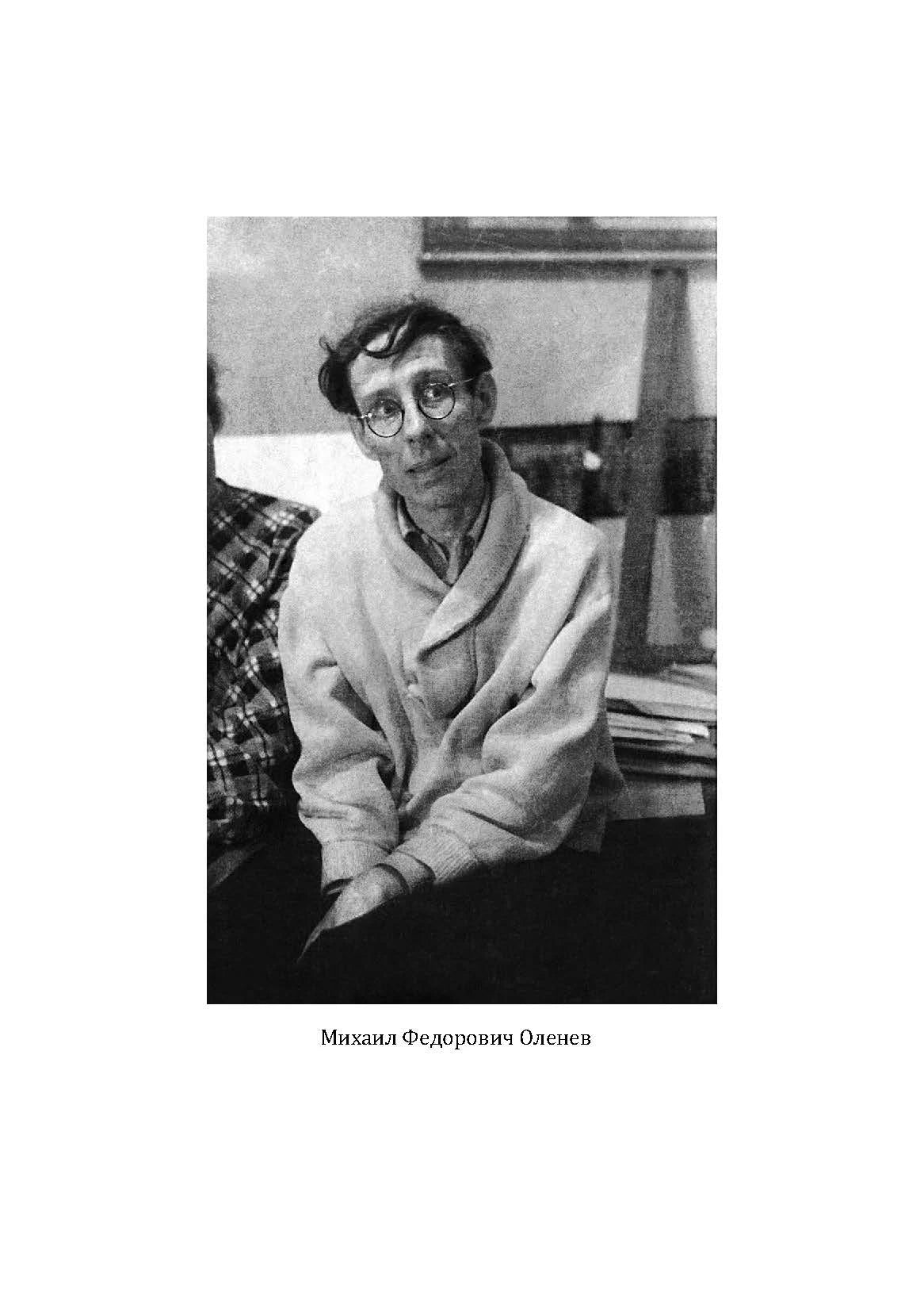 Чёрно-белый портрет Михаила Фёдоровича Оленева на книжной странице.