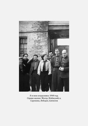 Книжная страница с групповой фотографией сокурсников 1949 года.