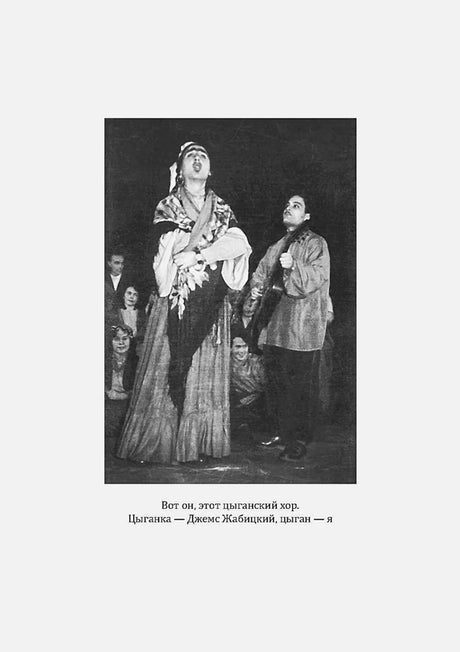 Книжная страница с чёрно-белой фотографией цыганского хора на сцене.