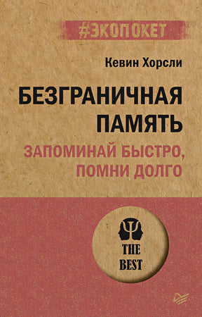 Обложка Безграничная память. Запоминай быстро, помни долго (#экопокет) 978-5-4461-1929-5