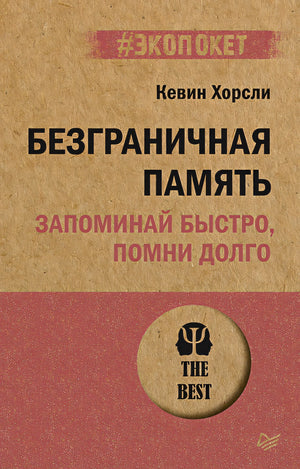 Обложка Безграничная память. Запоминай быстро, помни долго (#экопокет) 978-5-4461-1929-5