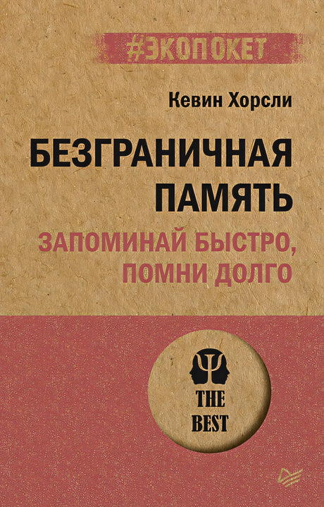 Обложка Безграничная память. Запоминай быстро, помни долго (#экопокет) 978-5-4461-1929-5
