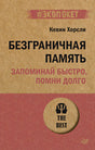Обложка Безграничная память. Запоминай быстро, помни долго (#экопокет) 978-5-4461-1929-5