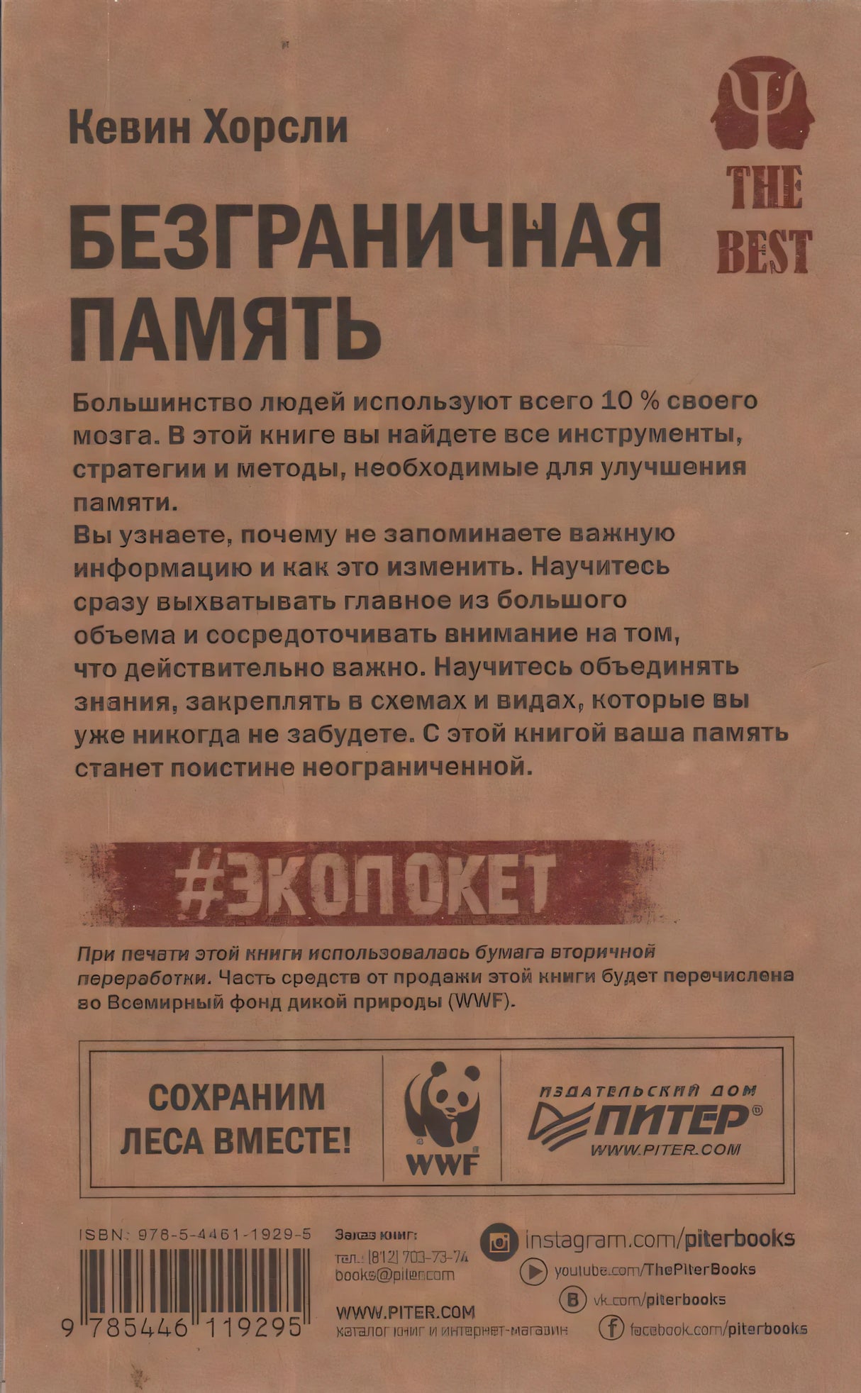 Безграничная память. Запоминай быстро, помни долго (#экопокет) 9785446119295