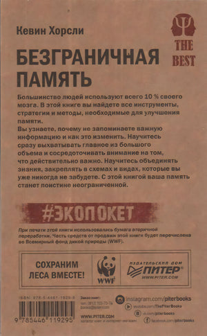 Безграничная память. Запоминай быстро, помни долго (#экопокет) 9785446119295