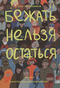 Обложка Бежать нельзя остаться 978-5-00167-205-0