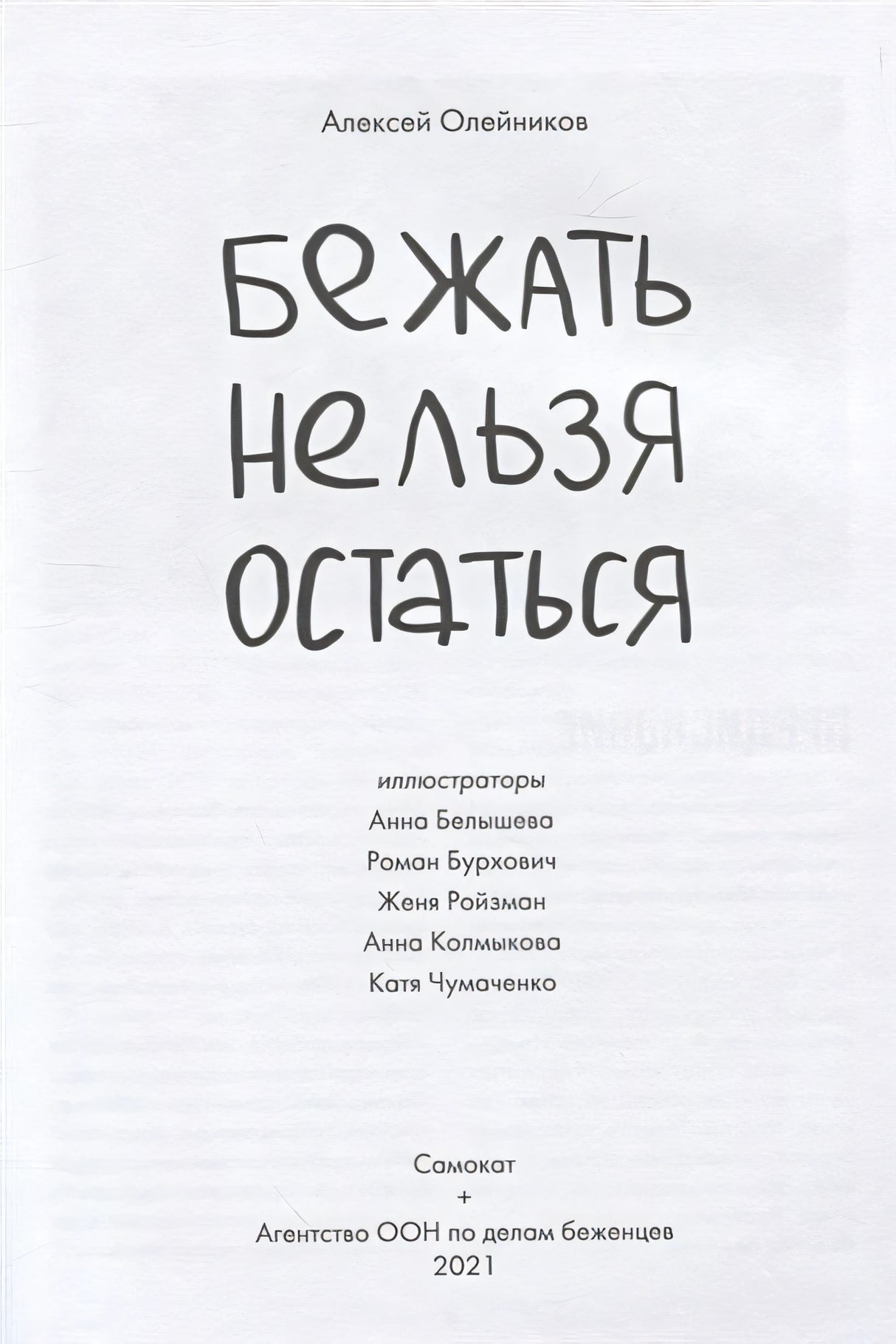 Бежать нельзя остаться 978-5-00167-205-0 - 0
