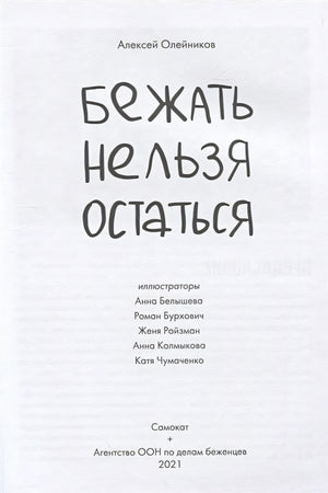 Бежать нельзя остаться 978-5-00167-205-0 - 0