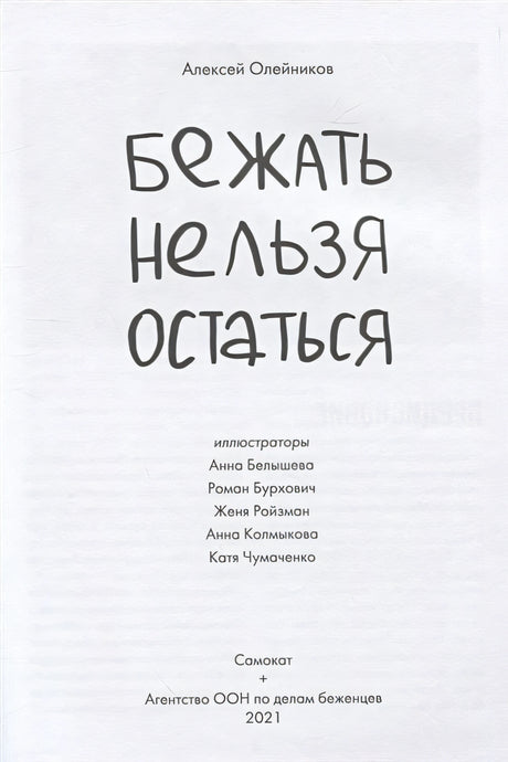 Бежать нельзя остаться 978-5-00167-205-0 - 0