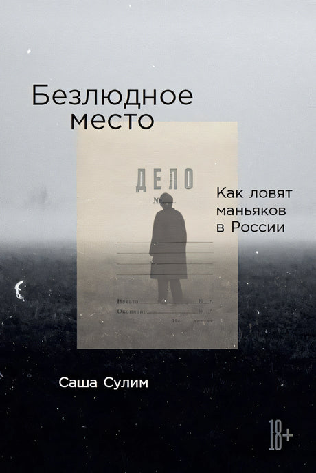 Обложка Безлюдное место: Как ловят маньяков в России 978-5-9614-8493-9