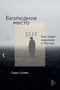 Обложка Безлюдное место: Как ловят маньяков в России 978-5-9614-8493-9