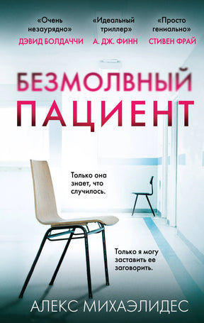Безмолвный пациент 9785040973453