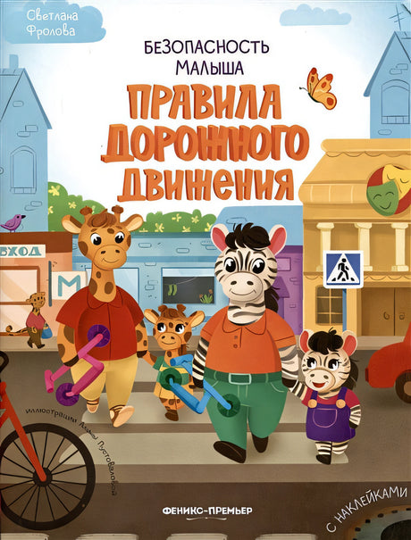 Обложка Безопасность малыша. Правила дорожного движения 978-5-222-38847-1