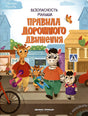 Обложка Безопасность малыша. Правила дорожного движения 978-5-222-38847-1