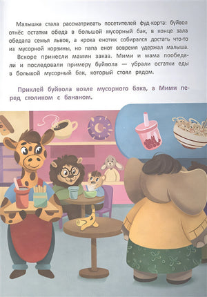 Безопасность малыша. В торговом центре 978-5-222-38839-6 - 1