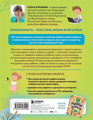 БЕЗопасность ребенка. Основы поведения дома, на улице и в интернете 978-5-04-156459-9 - 5