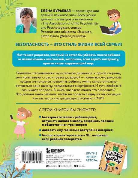 БЕЗопасность ребенка. Основы поведения дома, на улице и в интернете 978-5-04-156459-9 - 5