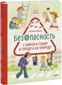Обложка книги «Безопасность с Мирой и Гошей в городе и на природе», Наталья Ремиш
