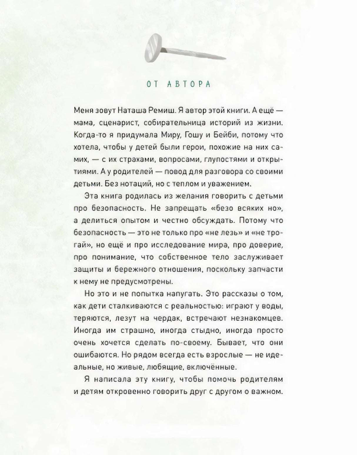 Страница «От автора» Натальи Ремиш