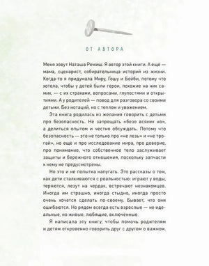 Страница «От автора» Натальи Ремиш