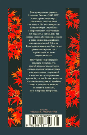 Задняя обложка с аннотацией, красными кленовыми листьями и штрихкодом.