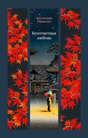 Обложка «Безответная любовь» Акутагавы Рюноскэ с кленовыми листьями и зимним пейзажем.