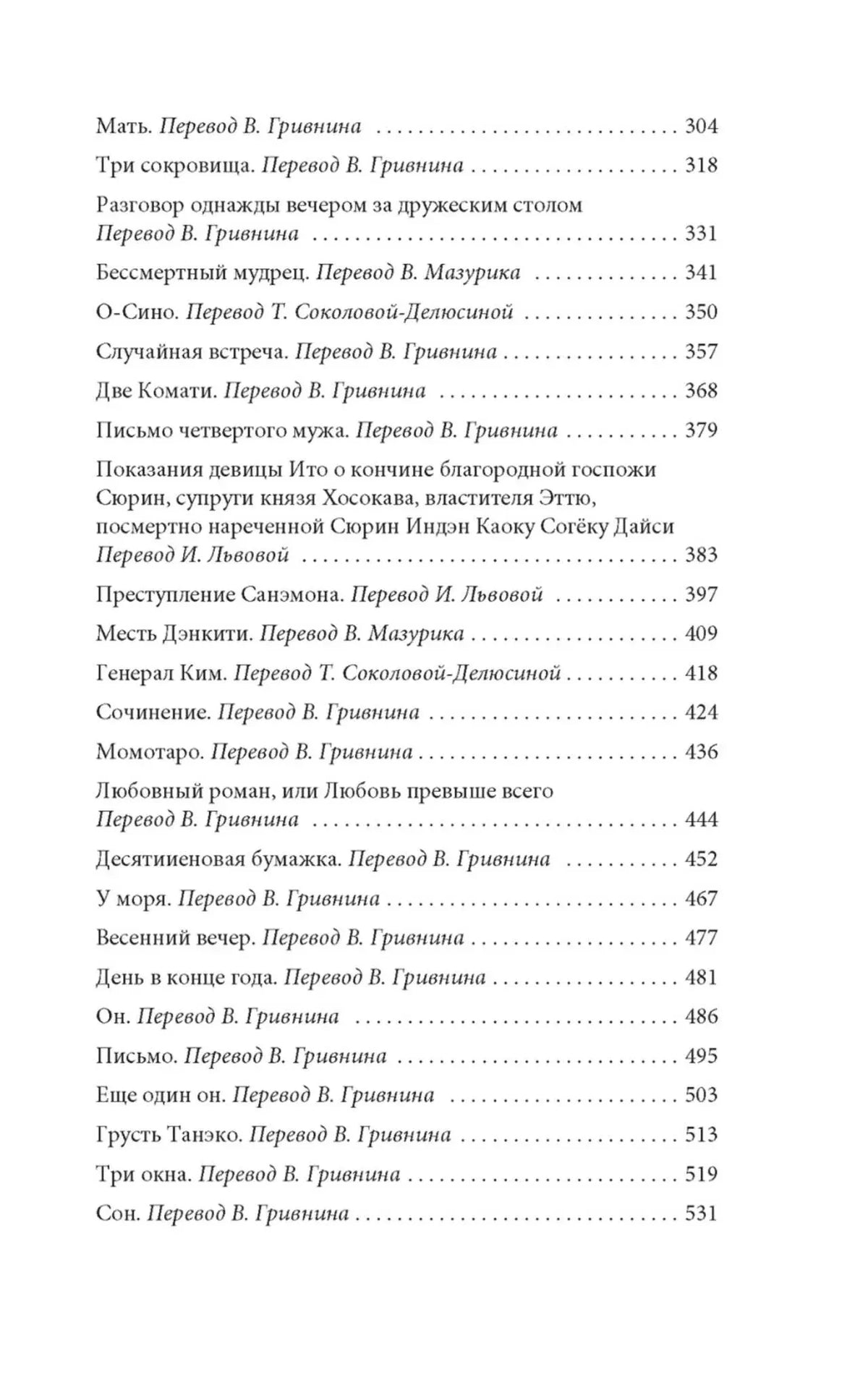 Продолжение содержания со списком рассказов, страницы 304–531.