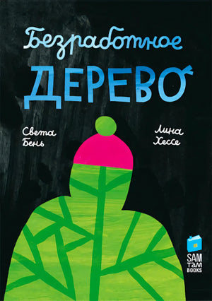 Обложка книги «Безработное дерево», Света Бень и Лина Хессе